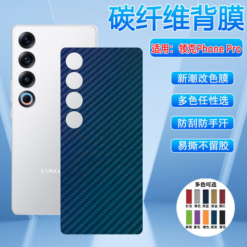 适用领克手机后背膜多色防刮彩膜