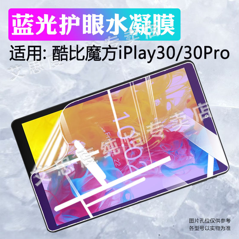适用酷比魔方iPlay30Pro保护膜