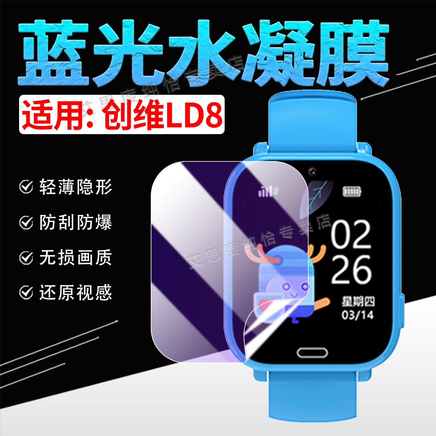 适用创维LD8儿童智能手表贴膜