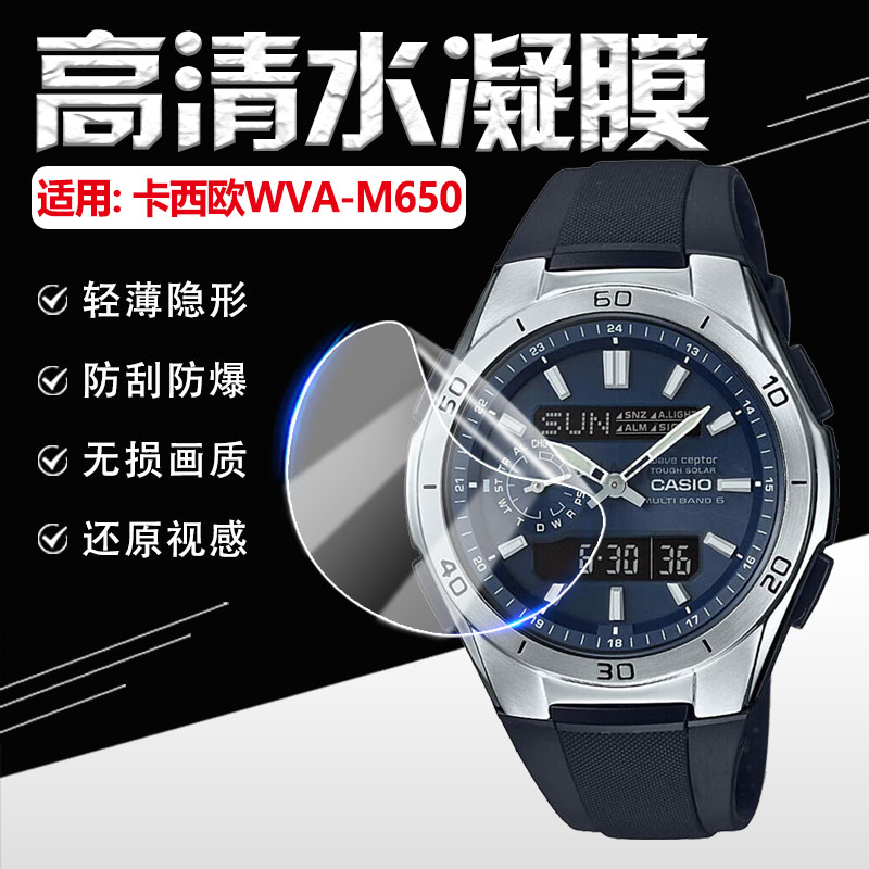 适用卡西欧WVA-M650手表贴膜防爆