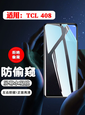 艾思度适用TCL408防窥膜tcl405全屏防爆水凝膜T507D1防偷窥隐私保护手机贴膜T506D防摔抗指纹屏幕软贴T507U2
