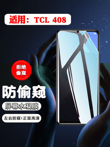 适用TCL408/405防爆防摔防窥膜