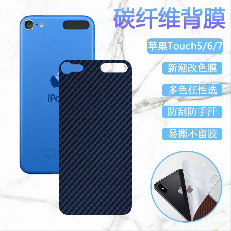 适用于苹果touch7后膜iPod touch6/5代手机改色膜2019款碳纤维背膜A1421防刮滑软贴纸保护模 3C数码配件 手机贴膜 原图主图