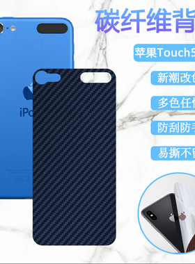 适用于苹果touch7后膜iPod touch6/5代手机改色膜2019款碳纤维背膜A1421防刮滑软贴纸保护模