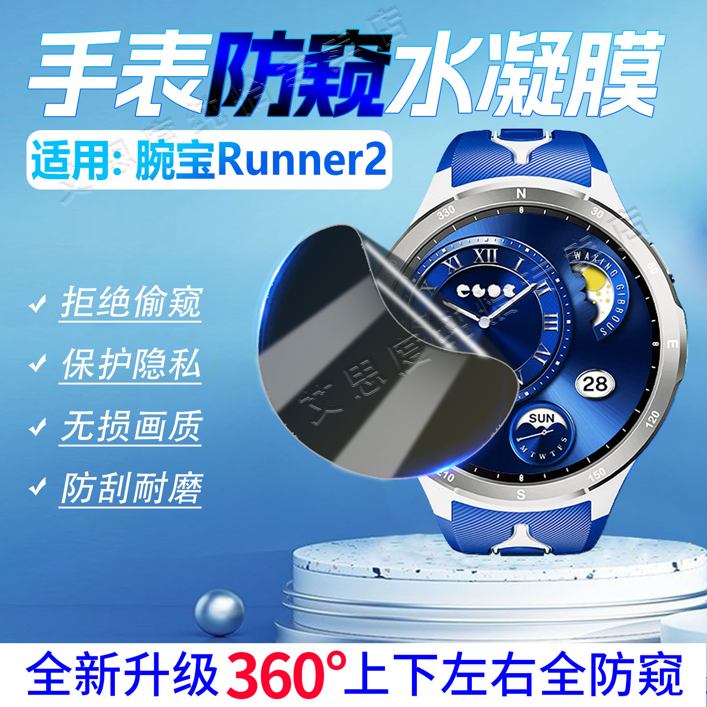 适用腕宝Runner2智能手表防窥膜