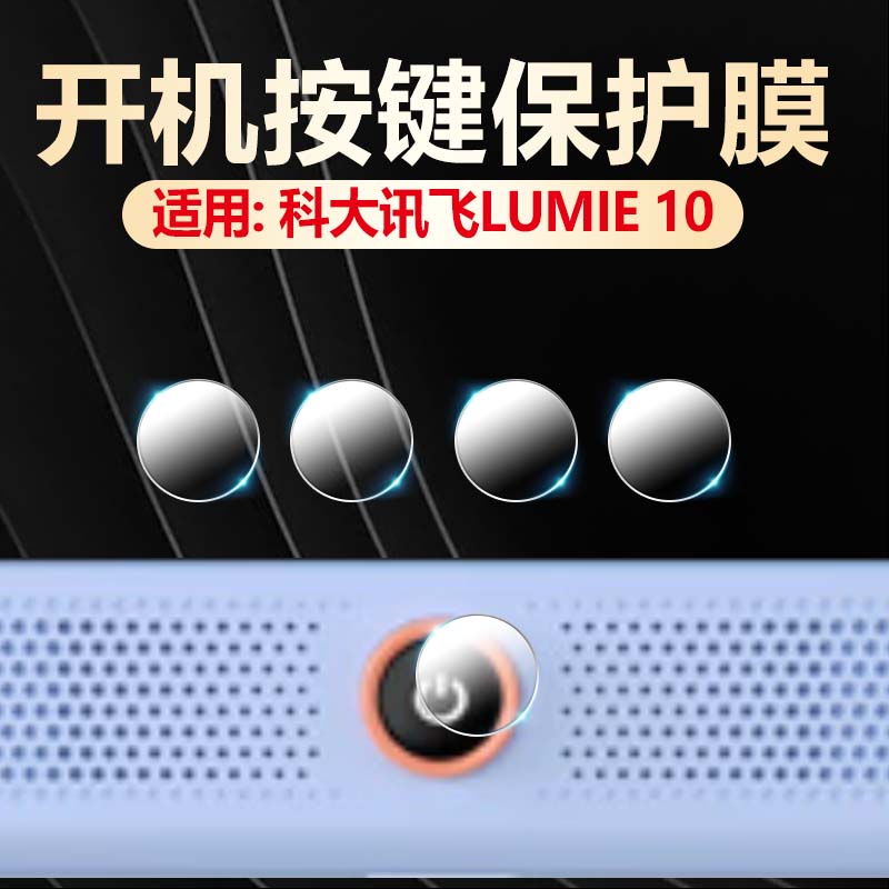 科大讯飞学习机lumie10开机键膜