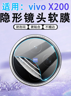 适用vivox200镜头膜vivox200pro后摄像头保护膜x200promini后置相机防爆水凝膜x200Ultra全包后视镜头软贴膜s