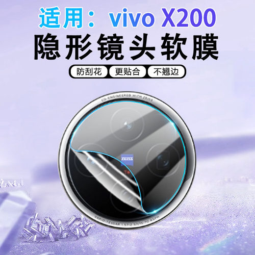 适用vivoX200系列镜头膜防刮防爆