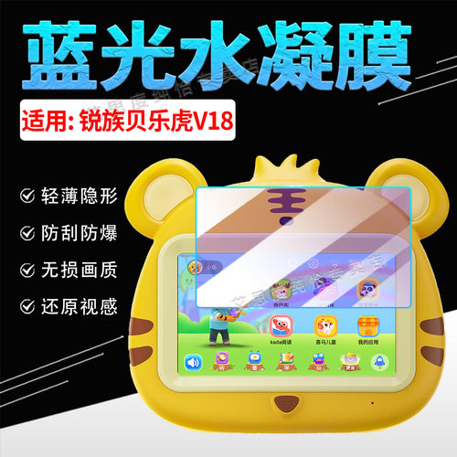 适用锐族贝乐虎V18早教机保护膜