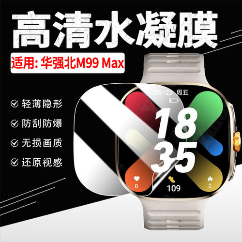 适用华强北M99Max阔屏手表贴膜