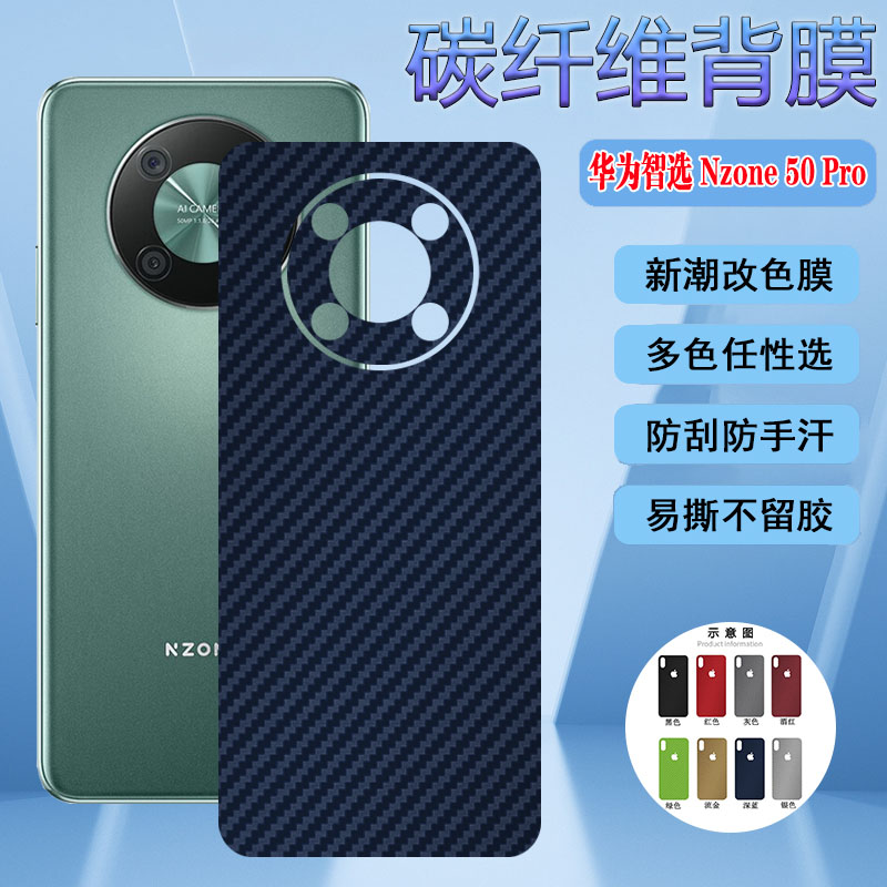 适用华为nzone50pro 5G改色后盖壳智选Nzone 50Pro手机背膜SP210磨砂彩纸碳纤维保护模防刮花软贴抗指纹五十