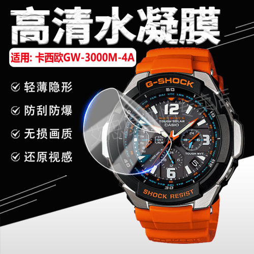 适用卡西欧GW-3000M-4A手表贴膜