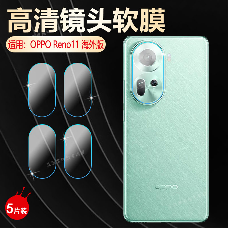 适用opporeno11镜头防刮摔保护膜