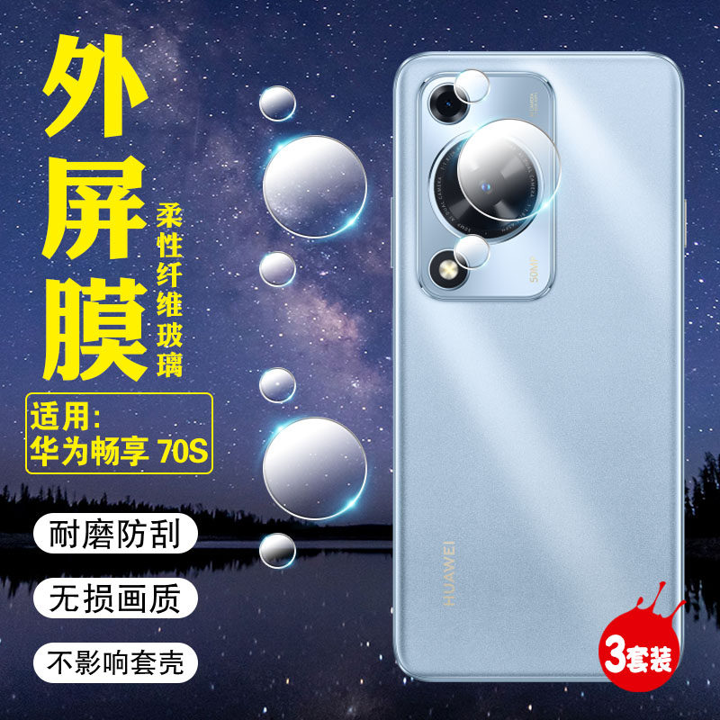 适用华为畅享70镜头膜防刮爆贴膜