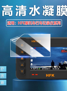 艾思度适用HFK HM602摩托车行车记录仪贴膜HM701/801P夜视高清摄像机屏幕保护膜新品hfk机车导航仪防刮爆贴膜