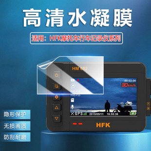 801P夜视高清摄像机屏幕保护膜新品 hfk机车导航仪防刮爆贴膜 HM602摩托车行车记录仪贴膜HM701 艾思度适用HFK