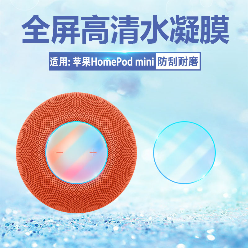 苹果HomePod音箱贴膜高清防刮爆