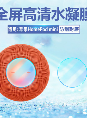 适用苹果HomePod音箱贴膜Apple智能音响HomePodmini屏幕保护膜二代HomePod蓝牙音响高清水凝膜非钢化膜防刮爆