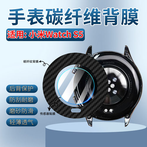 适用小米WatchS5手表碳纤维背膜