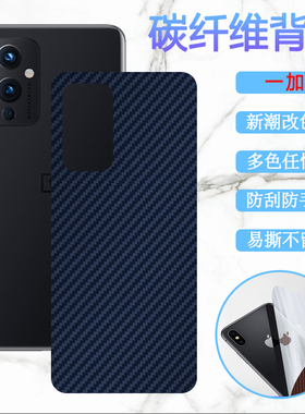 适用一加9后背膜OnePlus 9Pro曲面屏手机改色背膜RT防刮保护模LE2110软贴纸LE2100磨砂LE2120彩MT2110九
