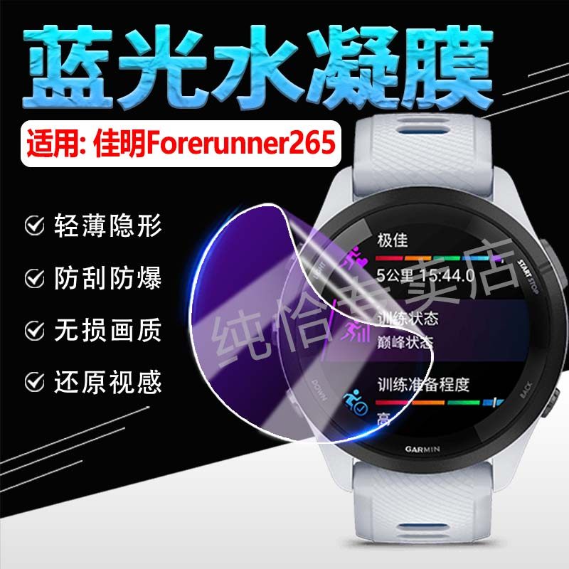 适用佳明手表245/255/265贴膜Forerunner255s屏幕保护膜245音乐版高清水凝膜235lite智能运动手环膜225腕表膜