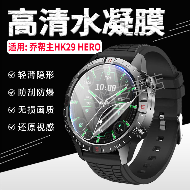 适用乔帮主HK29HERO手表膜防刮爆