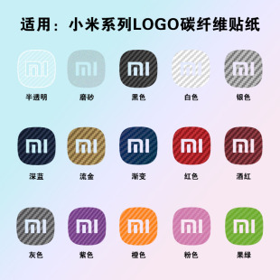 艾思度适用小米logo贴纸米家标志贴碳纤维xiaomi手机后背保护膜定制纯色哑膜创意彩贴新潮mi简约多色LOGO彩膜