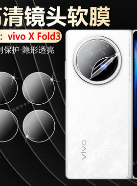 艾思度适用vivoxfold3镜头膜XFold3Pro后置摄像头保护膜新品折叠屏V2303A手机相机镜片贴全包V2337A高清防爆
