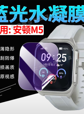 适用安顿健康预警手表M5贴膜血糖血压监测腕表M5屏幕水凝膜全屏覆盖防刮防爆WatchM5智能手环防蓝光护眼软膜
