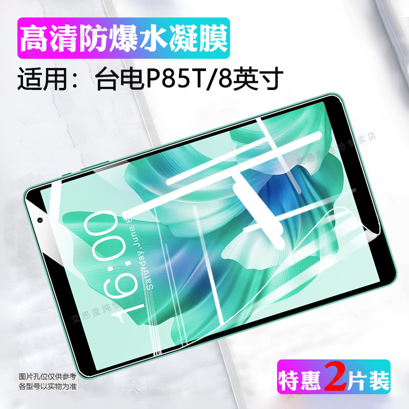 适用台电P85T平板贴膜高清护眼