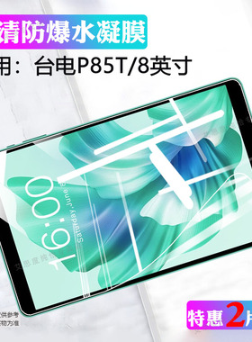 艾思度适用台电P85T保护膜新款8英寸TLA016游戏平板电脑p85t高清防刮爆软膜掌上Mini小屏护眼Teclast屏幕贴膜