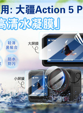 适用大疆Action5 PRO运动相机保护膜户外手持vlog摄像机屏幕贴膜OsmoAction6高清防刮爆6pro全覆盖镜头软膜