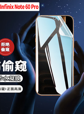 适用Infinix Note60Pro防窥膜note50 40 30手机膜note Edge屏幕保护膜50pro+磨砂防指纹40x全屏防偷窥30i贴膜