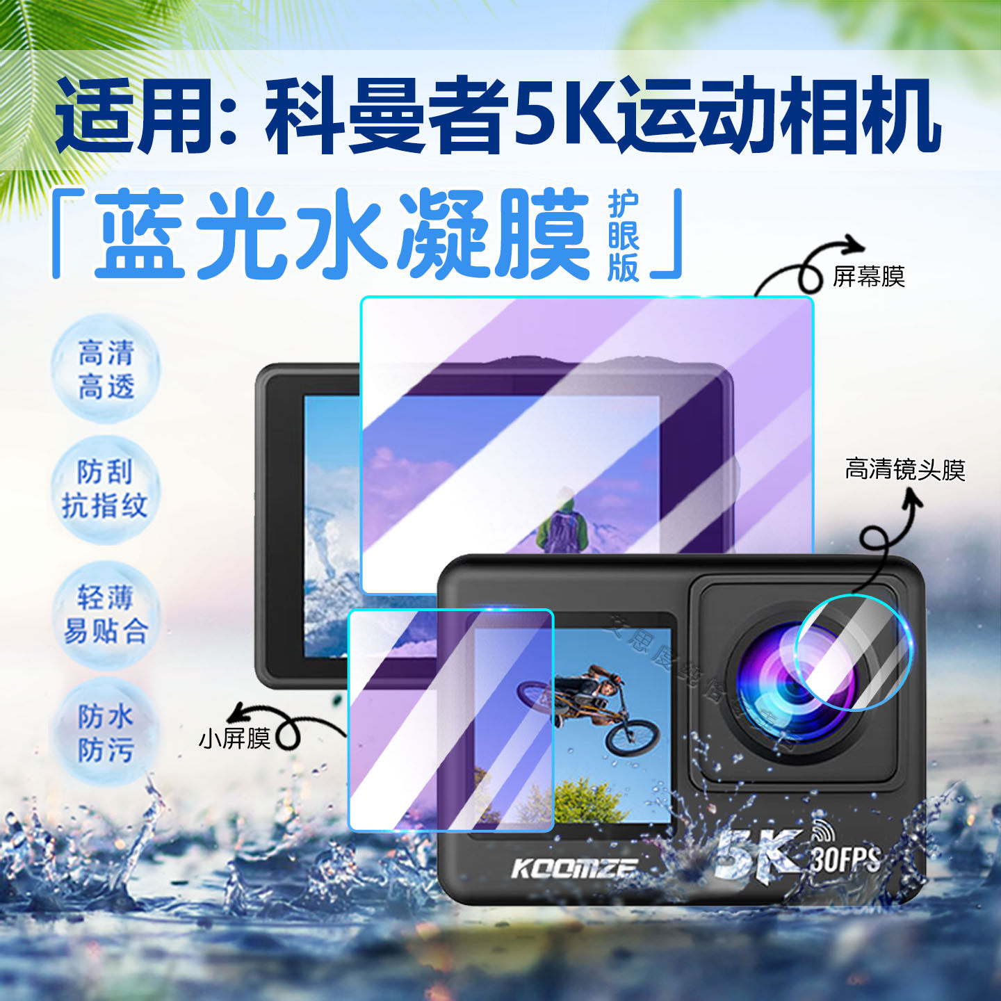 适用科曼者5K运动相机蓝光水凝膜图片