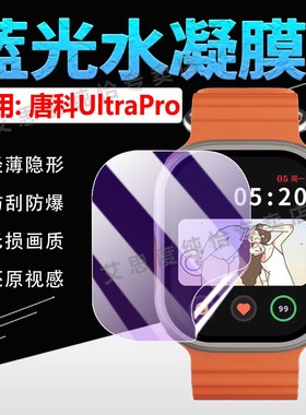 适用唐科UltraPro手表贴膜可插卡智能腕表TK-Ultra Pro屏幕保护膜2.04英寸方形高清大屏运动手环防爆水凝软膜