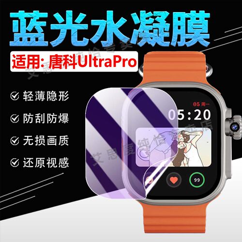 适用唐科UltraPro手表贴膜防刮爆