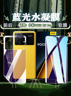 艾思度适用小米pocox6水凝膜全屏pocox5手机x4pro高清防爆防蓝光POCOx3pro抗摔磨砂屏幕膜23122PCD1G前后保护
