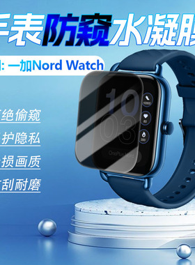 适用一加NordWatch手表防窥膜OnePlus海外智能腕表OPBBE221屏幕保护膜1.78寸运动手环防偷窥防刮爆防指纹软膜