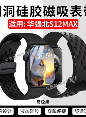 适用华强北S12MAX磁吸表带S10Ultra4智能手表液态硅胶腕带s9ultra3运动替换带S11PROMAX洞洞透气手环折叠表链