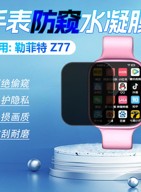 适用勒菲特Lefit Z77手表防窥膜新品智能手表屏幕水凝膜防指纹防爆多功能运动手环防刮防摔贴膜全屏覆盖软膜