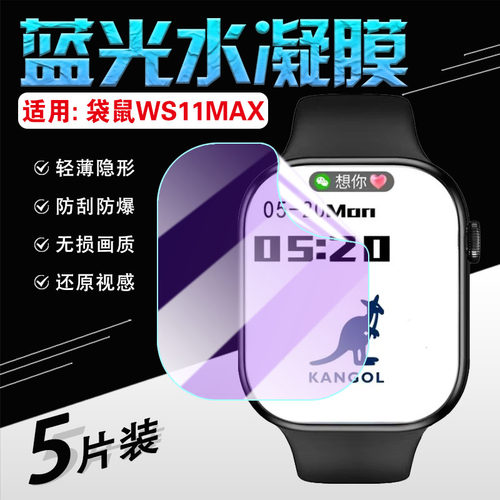 适用袋鼠WS11MAX手表贴膜防刮爆