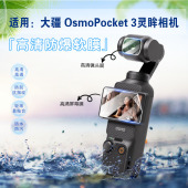 艾思度适用DJI大疆pocket3配件保护膜灵眸口袋云台相机贴膜dji pocket3镜头防爆贴三代屏幕防刮水凝软膜 osmo