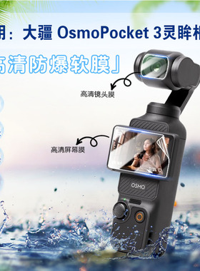艾思度适用DJI大疆pocket3配件保护膜灵眸口袋云台相机贴膜dji osmo pocket3镜头防爆贴三代屏幕防刮水凝软膜