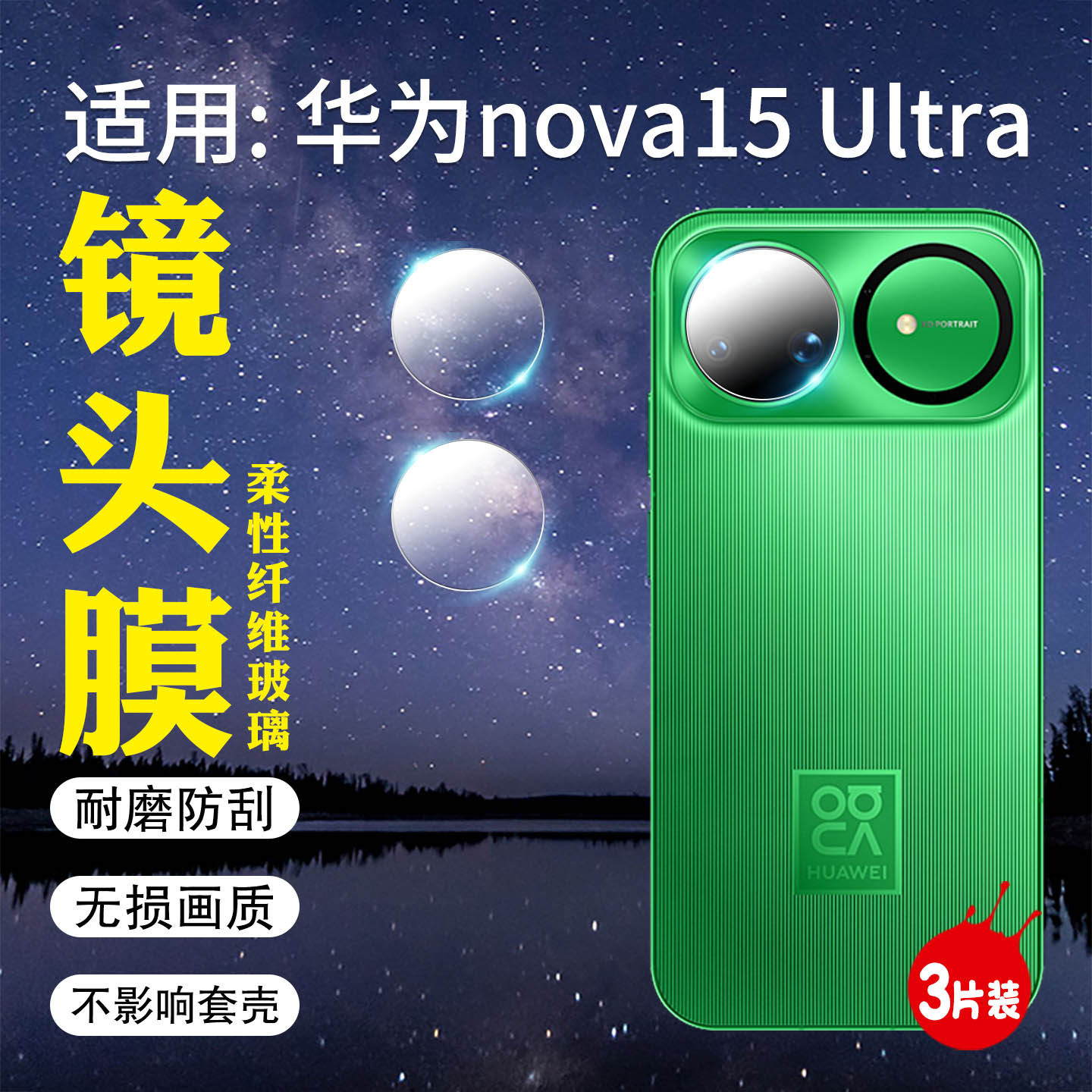 适用华为nova15Ultra镜头膜新品nova15手机后摄像头膜高清防刮花nova15pro后盖相机镜片防爆贴膜HUAWEI配件膜