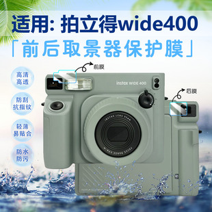 SQ40高清防刮防爆贴膜富士拍立得照相机SQ6防尘水凝膜 SQ1 适用拍立得wide400前后取景器保护膜instax SQUARE