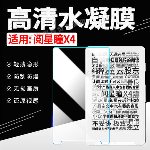 适用阅星瞳X4电纸书贴膜高清防爆