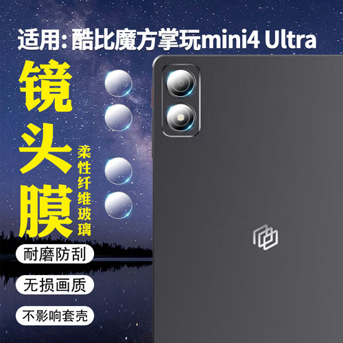 适用酷比魔方mini4Ultra镜头膜
