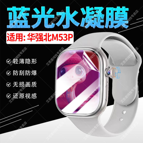 适用M53P智能手表蓝光水凝膜防刮