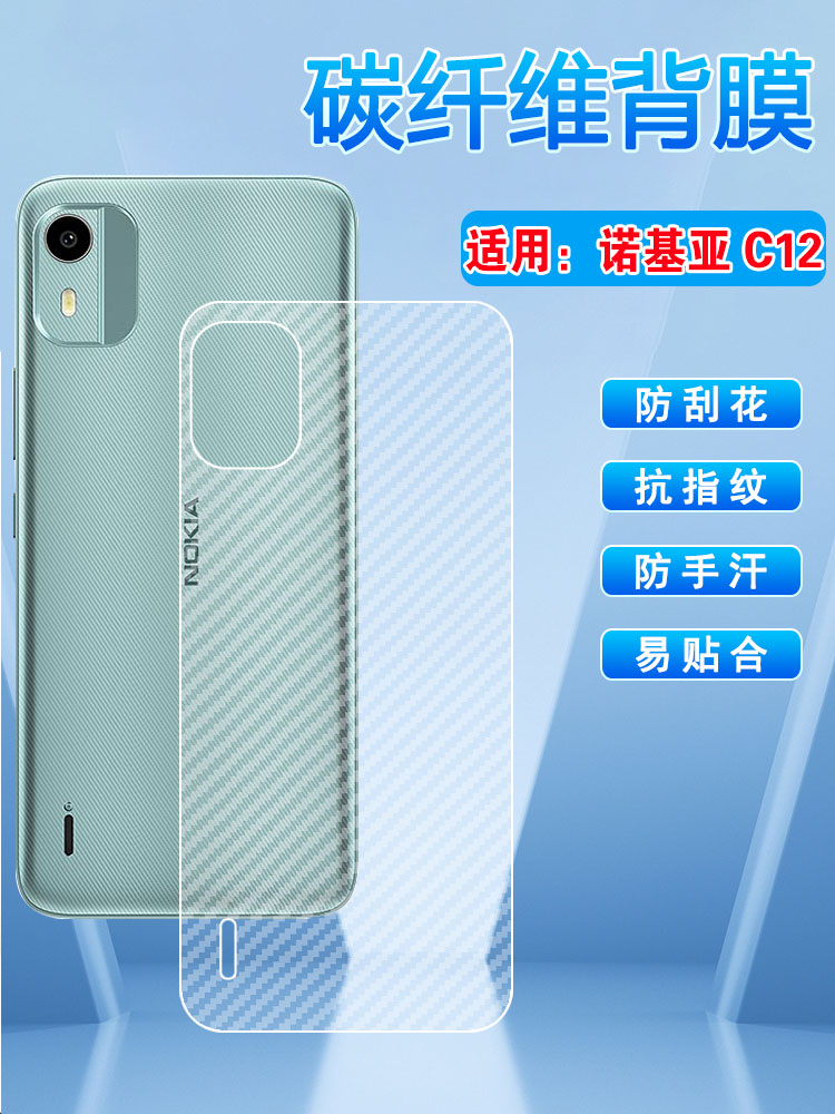 适用诺基亚C12碳纤维防刮磨砂膜