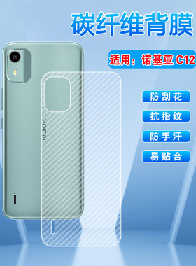 适用诺基亚C12手机后膜新品NokiaC12Plus磨砂防手汗背贴膜c十二pro碳纤维半透明透气软纸贴防刮滑保护抗指纹